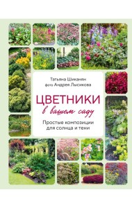 Цветники в вашем саду. Простые композиции для солнца и тени