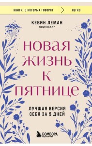 Новая жизнь к пятнице. Лучшая версия себя за 5 дней