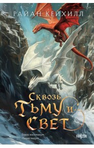 Сквозь тьму и свет