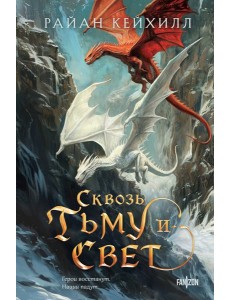 Сквозь тьму и свет Сквозь тьму и свет