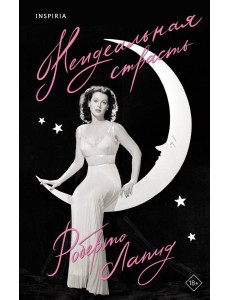 Неидеальная страсть