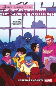 Пэтси Уокер, она же Адская Кошка! Том 3. Не время кис-нуть
