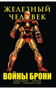 Железный Человек. Войны брони. (комиксы)