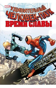 Человек-паук. Время славы. Том 4