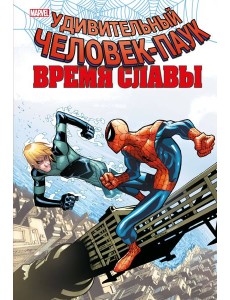 Человек-паук. Время славы. Том 4