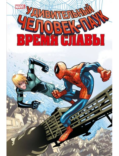 Человек-паук. Время славы. Том 4