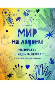 Мир на ладони: магическая тетрадь-раскраска