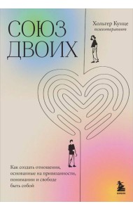 Союз двоих. Как создать отношения, основанные на привязанности, понимании и свободе быть собой