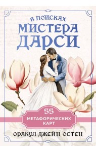 В поисках мистера Дарси. 55 метафорических карт