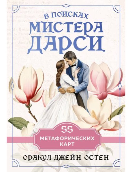 В поисках мистера Дарси. 55 метафорических карт