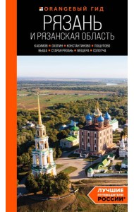 Рязань и Рязанская область: Касимов, Скопин, Константиново, Пощупово, Выша, Старая Рязань, Мещера, Солотча: путеводитель. 2-е изд., испр. и доп