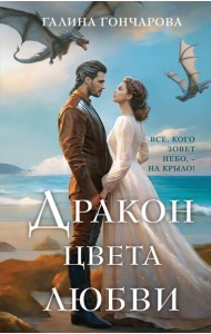 Дракон цвета любви