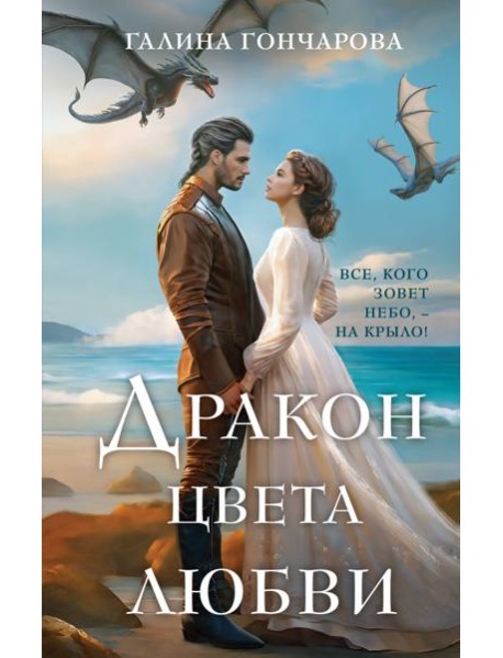 Дракон цвета любви