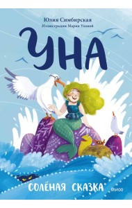Уна. Соленая сказка