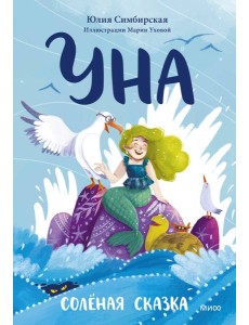 Уна. Соленая сказка Уна. Соленая сказка