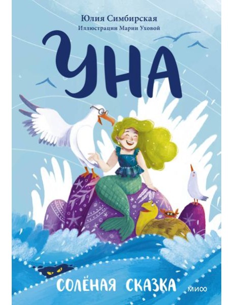 Уна. Соленая сказка