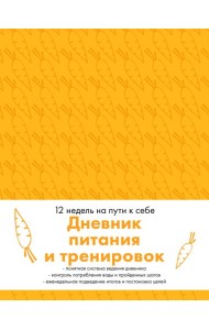 Дневник питания и тренировок. 12 недель на пути к себе (морковь)