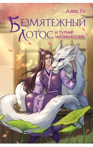 Безмятежный лотос и турнир заклинателей