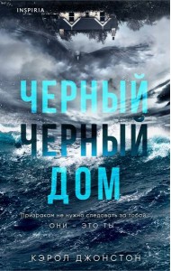 Черный-черный дом