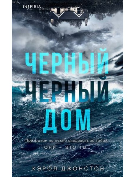 Черный-черный дом