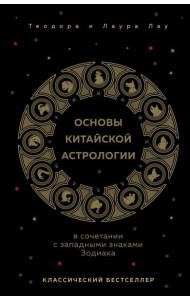 Основы китайской астрологии
