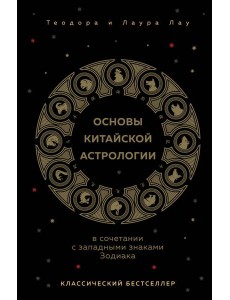 Основы китайской астрологии