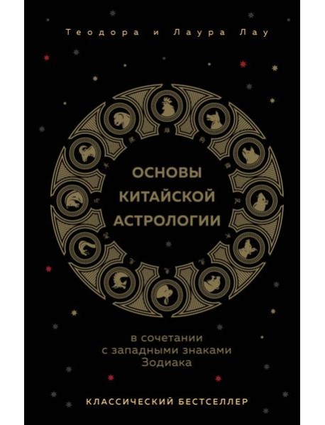 Основы китайской астрологии