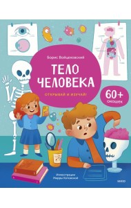 Тело человека. Открывай и изучай!: книга с окошками