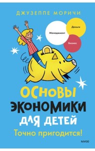 Основы экономики для детей. Точно пригодится!