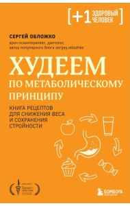 Худеем по метаболическому принципу