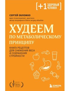 Худеем по метаболическому принципу Худеем по метаболическому принципу