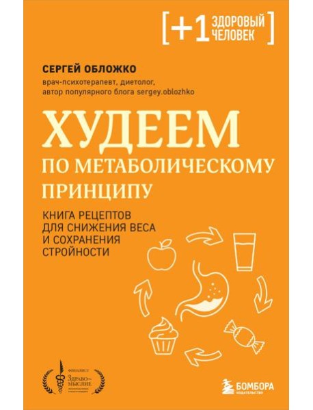 Худеем по метаболическому принципу