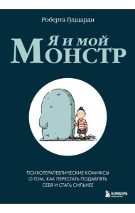 Я и мой монстр. Психотерапевтические комиксы о том, как перестать подавлять себя и стать сильнее