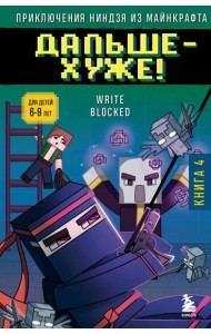 Приключения ниндзя из Майнкрафта. Книга 4. Дальше - хуже!