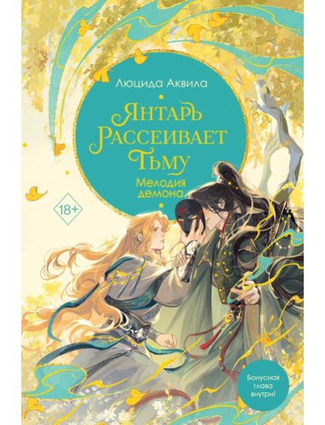 Янтарь рассеивает тьму. Мелодия демона (#3)