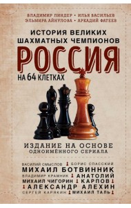 Россия на 64 клетках. История великих шахматных чемпионов
