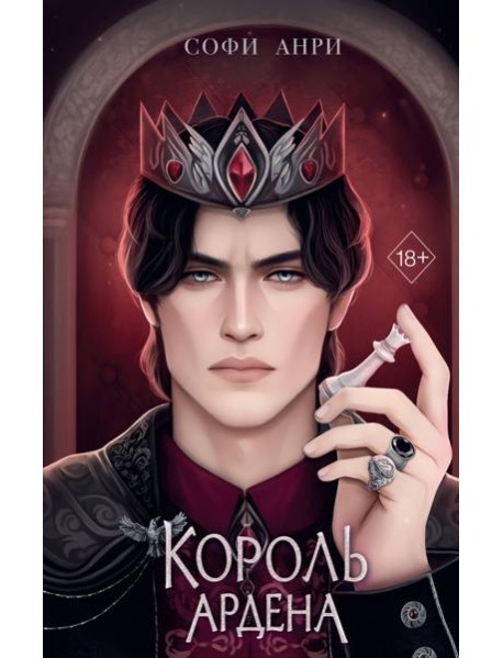 Король Ардена