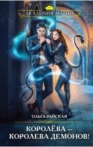 Королева - королева демонов!
