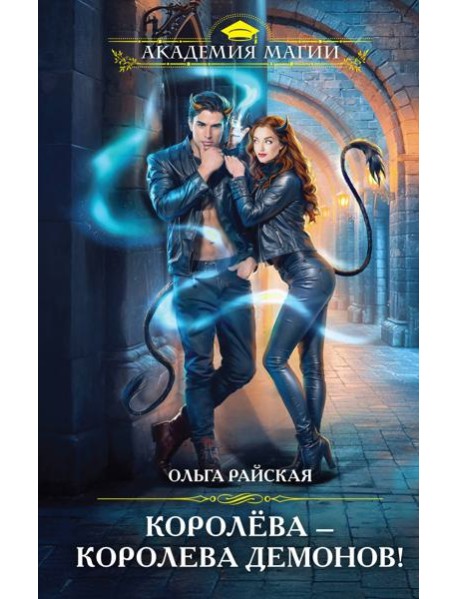 Королева - королева демонов!