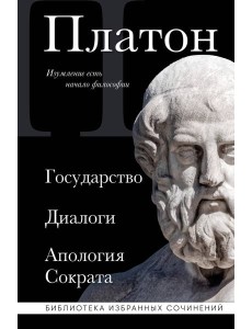 Государство; Диалоги; Апология Сократа