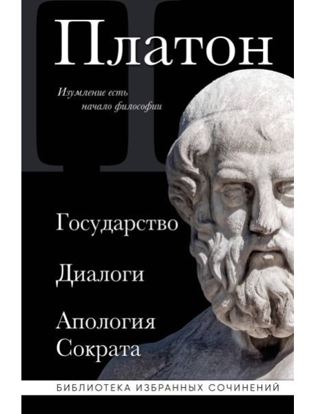 Государство; Диалоги; Апология Сократа