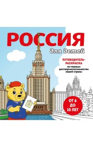 Россия для детей. Путеводитель-раскраска по главным достопримечательностям нашей страны
