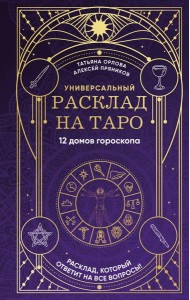 Универсальный расклад на Таро. 12 домов гороскопа