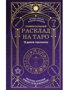 Универсальный расклад на Таро. 12 домов гороскопа