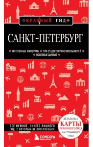 Санкт-Петербург. Путеводитель. 12-е изд., испр. и доп
