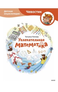 Увлекательная математика. Детская энциклопедия