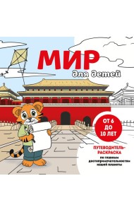 Мир для детей. Путеводитель-раскраска по главным достопримечательностям нашей планеты (от 6 до 10 лет)