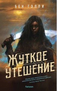 Жуткое утешение