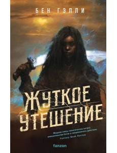 Жуткое утешение Жуткое утешение