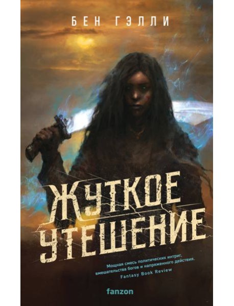 Жуткое утешение